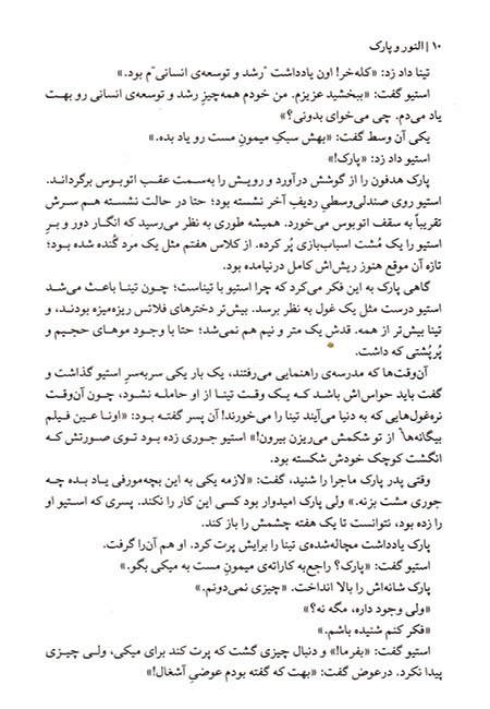 النور و پارک
